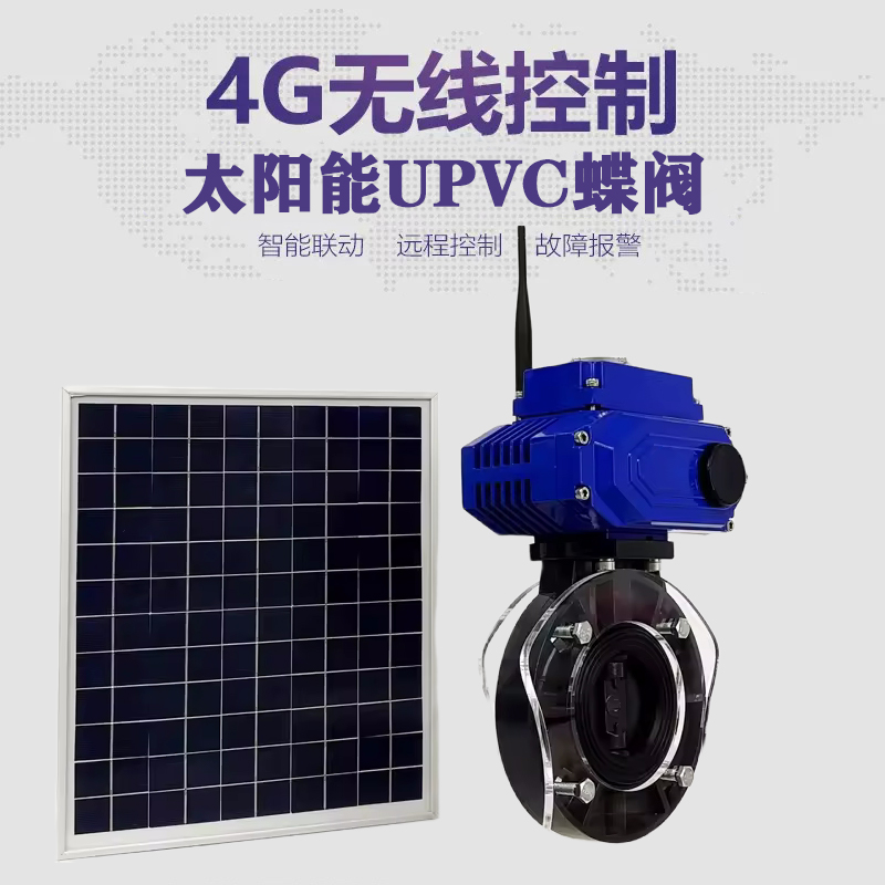 前进皓久 无线太阳能远程控制蝶阀 光伏板发电 精准控制 开关迅速 农田灌溉